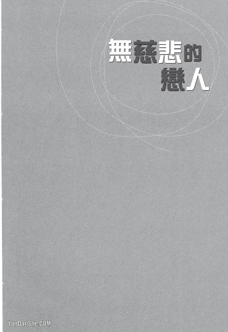 Mujihi na Anata｜无慈悲的恋人 page 5 full