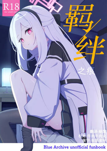 Kizuato | 羁绊之痕 cover