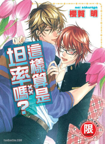 素直じゃないけど｜这样算是坦率吗？ cover