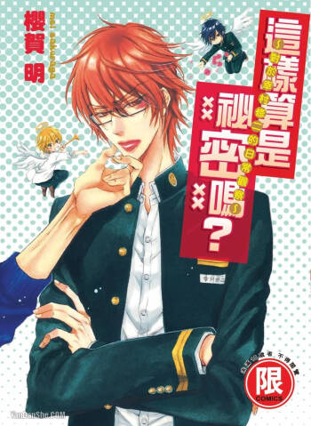 Himitsu janai kedo ~Yukimura Shūji ni tsuite no kansatsu~｜这样算是秘密吗？～对于幸村修二的日常观察～ cover