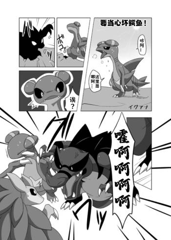【イグアナ】🐊🐊🐊混乱将随后而至🐊🐊🐊（Pokemon）｜Ace个人汉化 cover
