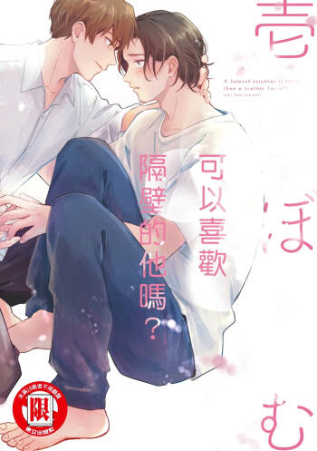 Otonari-san ni Koi wo Shitemo Ii Desu Ka？︱可以喜欢隔壁的他吗？ cover