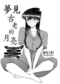 夢見古老的月亮