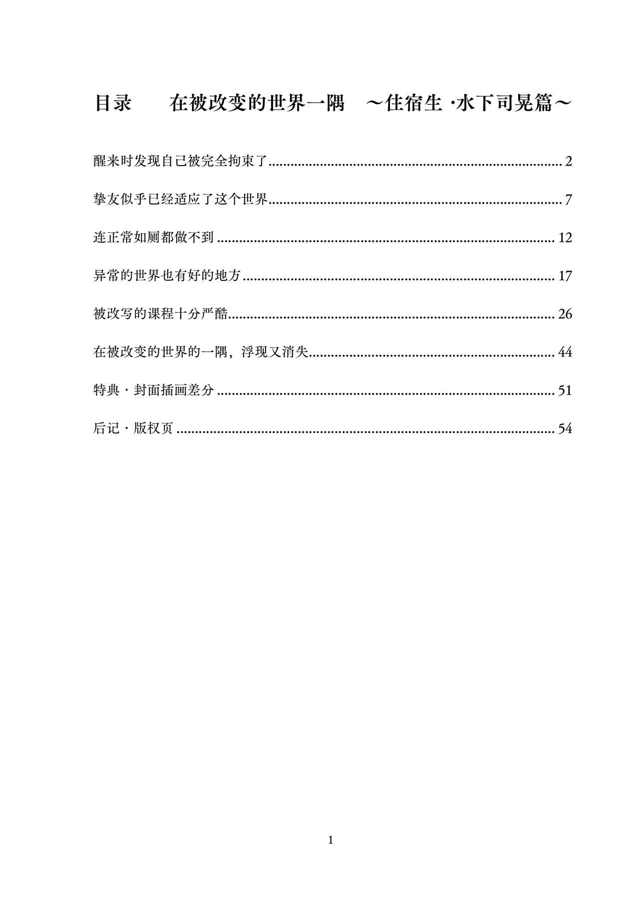 Kaihen sareta Sekai no Katasumi de ~ Ryousei Minage Shikou Hen ~ | 在被改变的世界的一隅 ~住宿生·水下司晃篇~ page 3 full