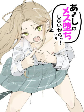 ギャル男の娘をジト目少女が純愛メス堕ちさせるまで あーしはメス堕ちしないからっ！- 1 cover