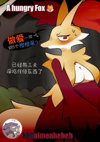 【kkhaimenheheh】饥饿的狐狸🦊（Pokemon）｜Ace的个人汉化 cover