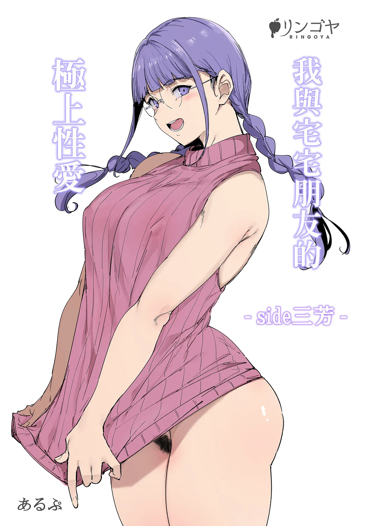 我與宅宅朋友的極上性愛‐side 三芳‐ page 2 full