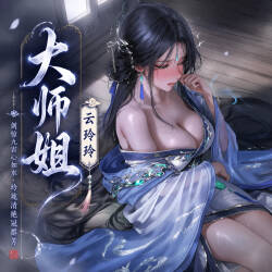 【青山大帝】【古风仙子】我的徒儿可不一般｜大师姐 云玲玲