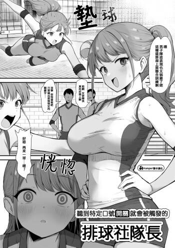 聽到特定口號開關就會被觸發的排球社隊長 cover