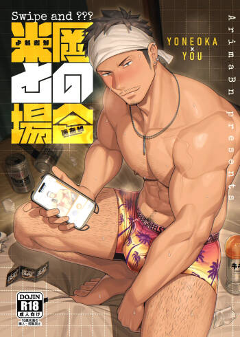 Swipe＆???「米岡との場合」 cover