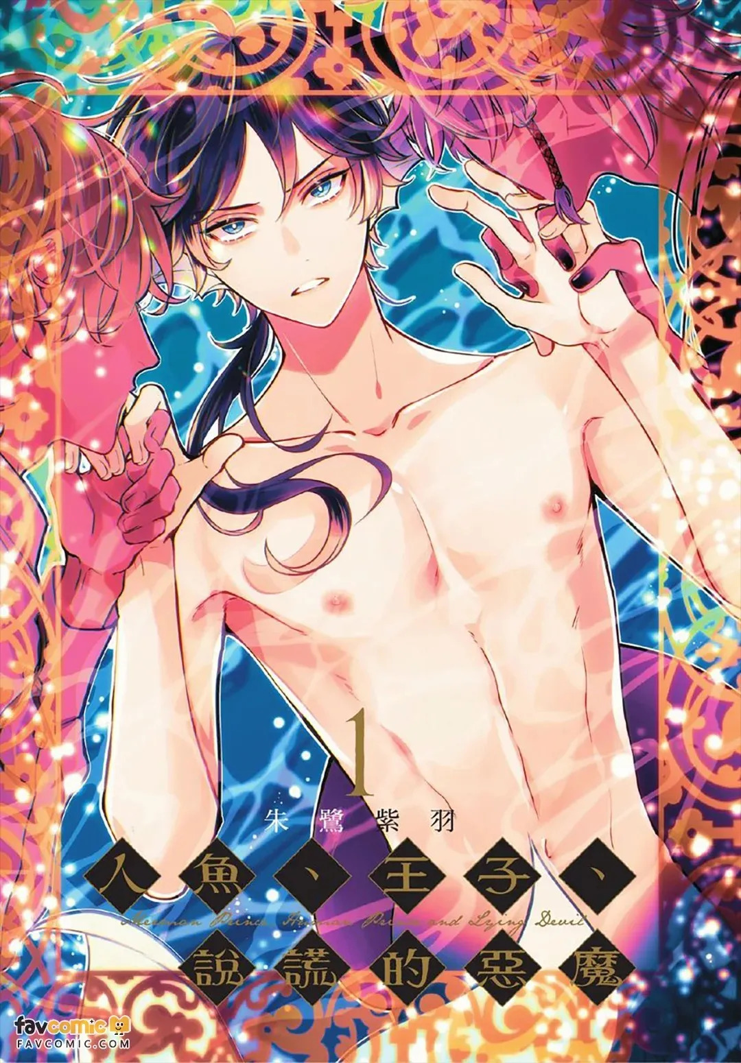Ningyo To Ouji To Usotsukiakuma︱人鱼、王子、说谎的恶魔 page 2 full