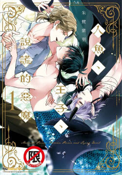 [Tokishiba] Ningyo To Ouji To Usotsukiakuma︱人鱼、王子、说谎的恶魔 [Chinese][第1卷]