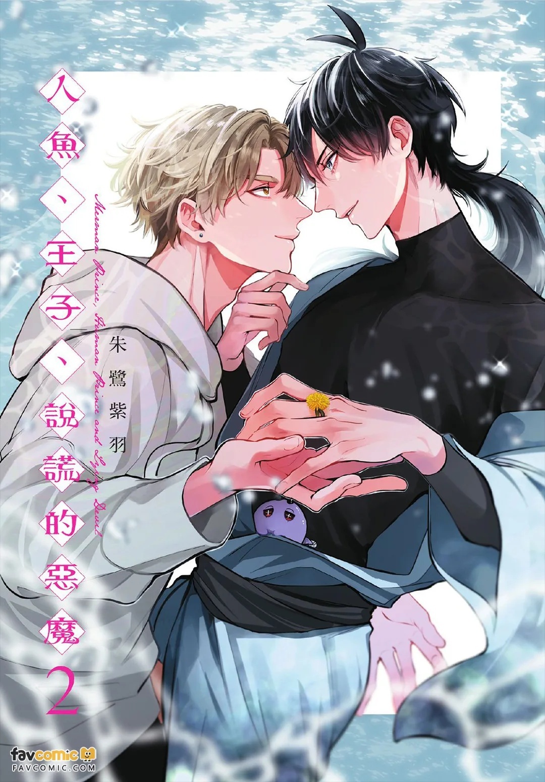Ningyo To Ouji To Usotsukiakuma︱人鱼、王子、说谎的恶魔 page 2 full