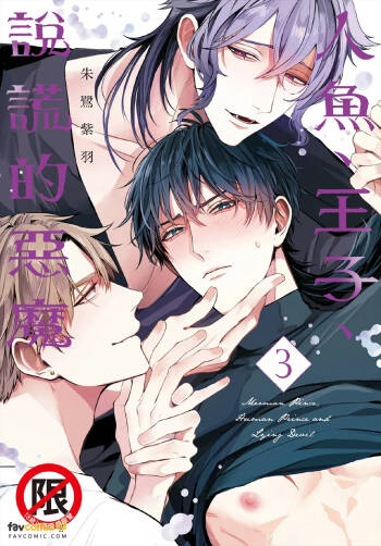 Ningyo To Ouji To Usotsukiakuma︱人鱼、王子、说谎的恶魔 cover