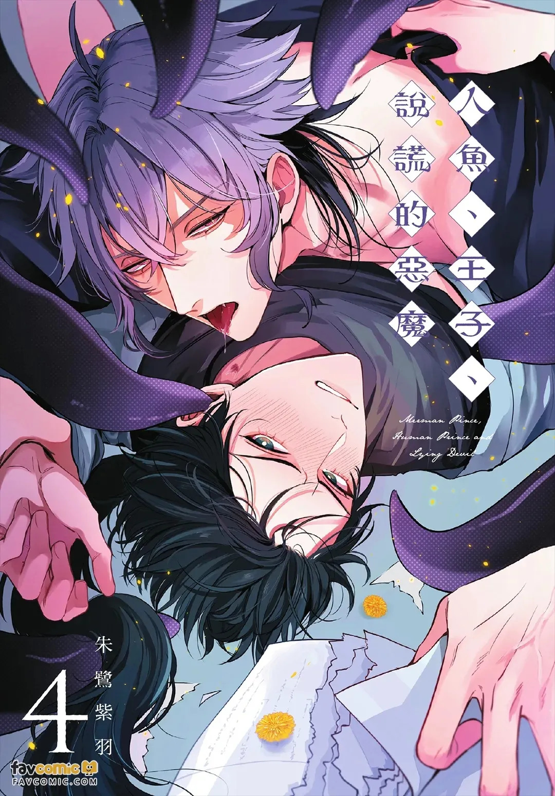 Ningyo To Ouji To Usotsukiakuma︱人鱼、王子、说谎的恶魔 page 2 full