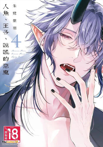 Ningyo To Ouji To Usotsukiakuma︱人鱼、王子、说谎的恶魔 cover
