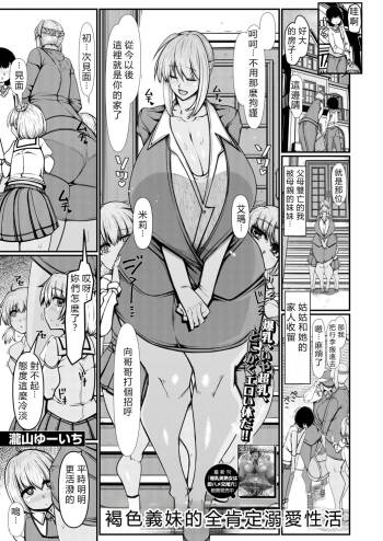 Kasshoku imouto ni yoru zen koutei amayakashi seikatsu。 cover