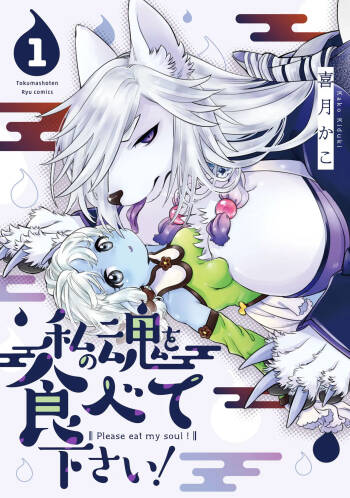 Please eat my soul! CHAPTER 1-10 cover