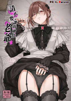 Torokesasenaide Danna-sama | 請不要讓我融化老爺