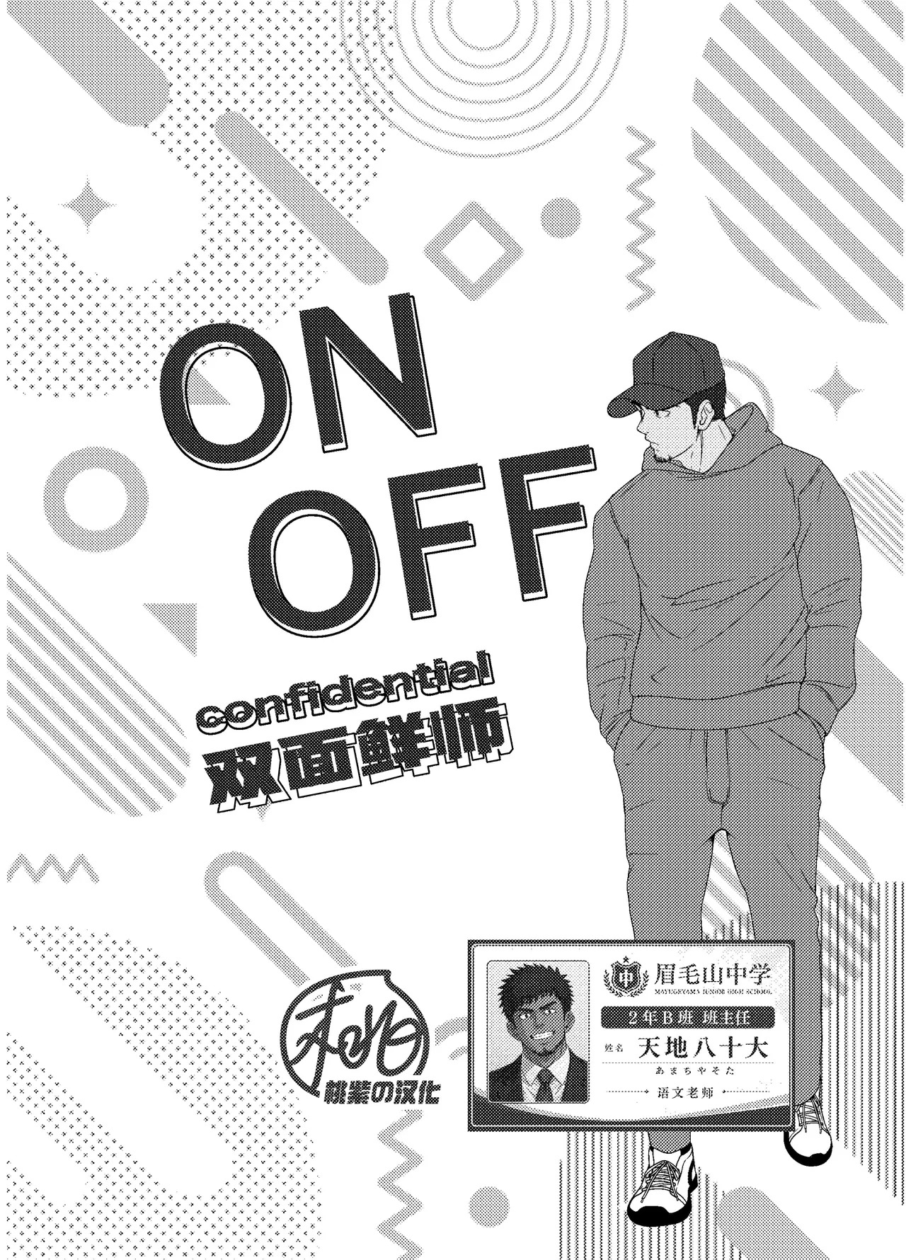 ON OFF confidential | 双面鲜师 page 3 full