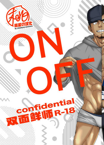 ON OFF confidential | 双面鲜师 cover