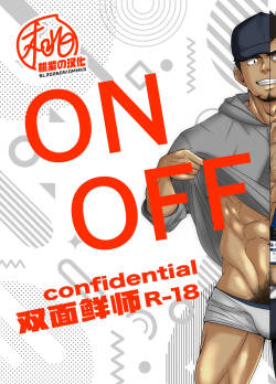ON OFF confidential | 双面鲜师