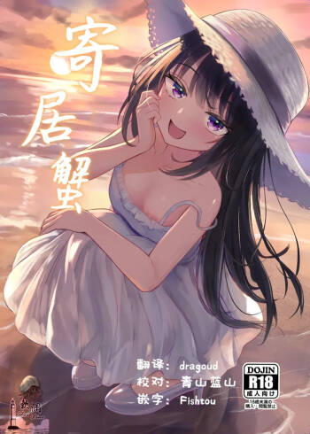 Yadokari | 寄居蟹 cover