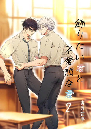 【青长花芽】飾りたい君と不愛想な君｜伪装的你与冷淡的你【chinese】 cover