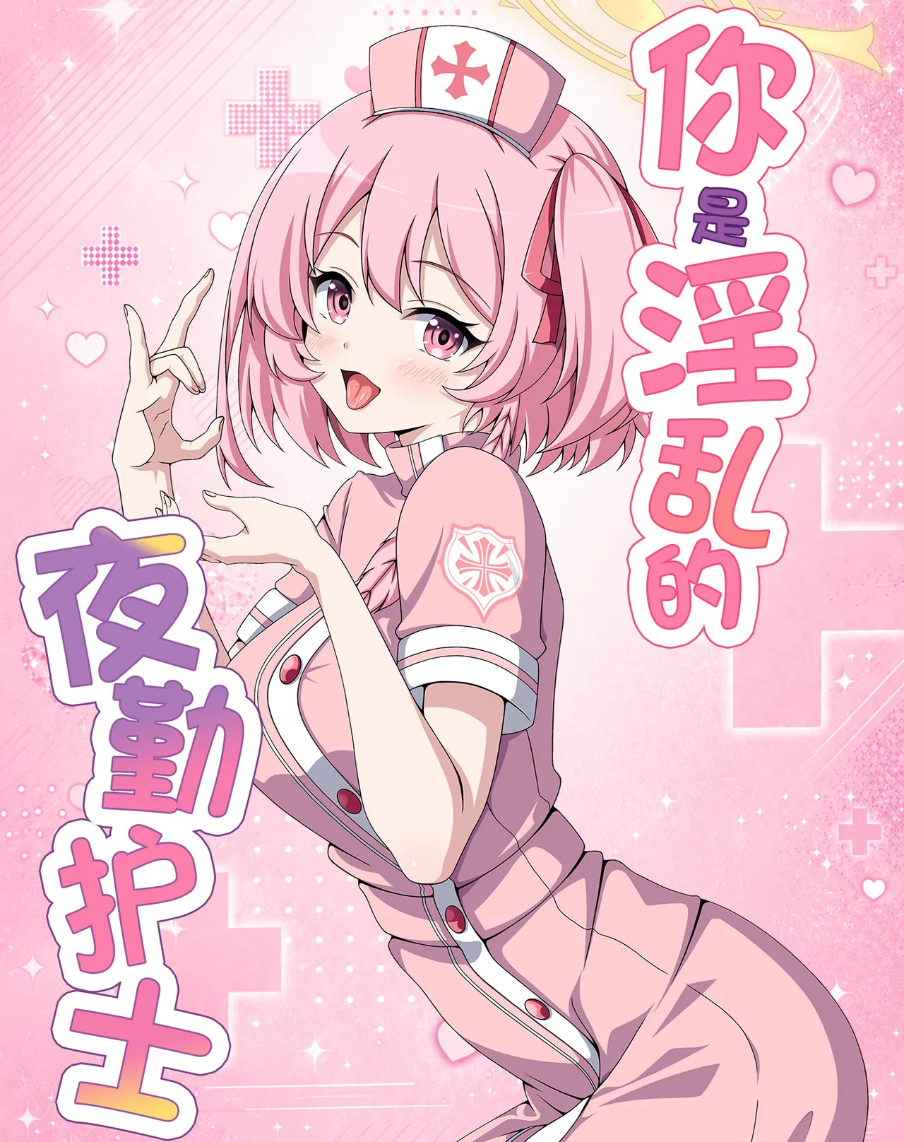 你是淫乱的夜勤护士 page 2 full