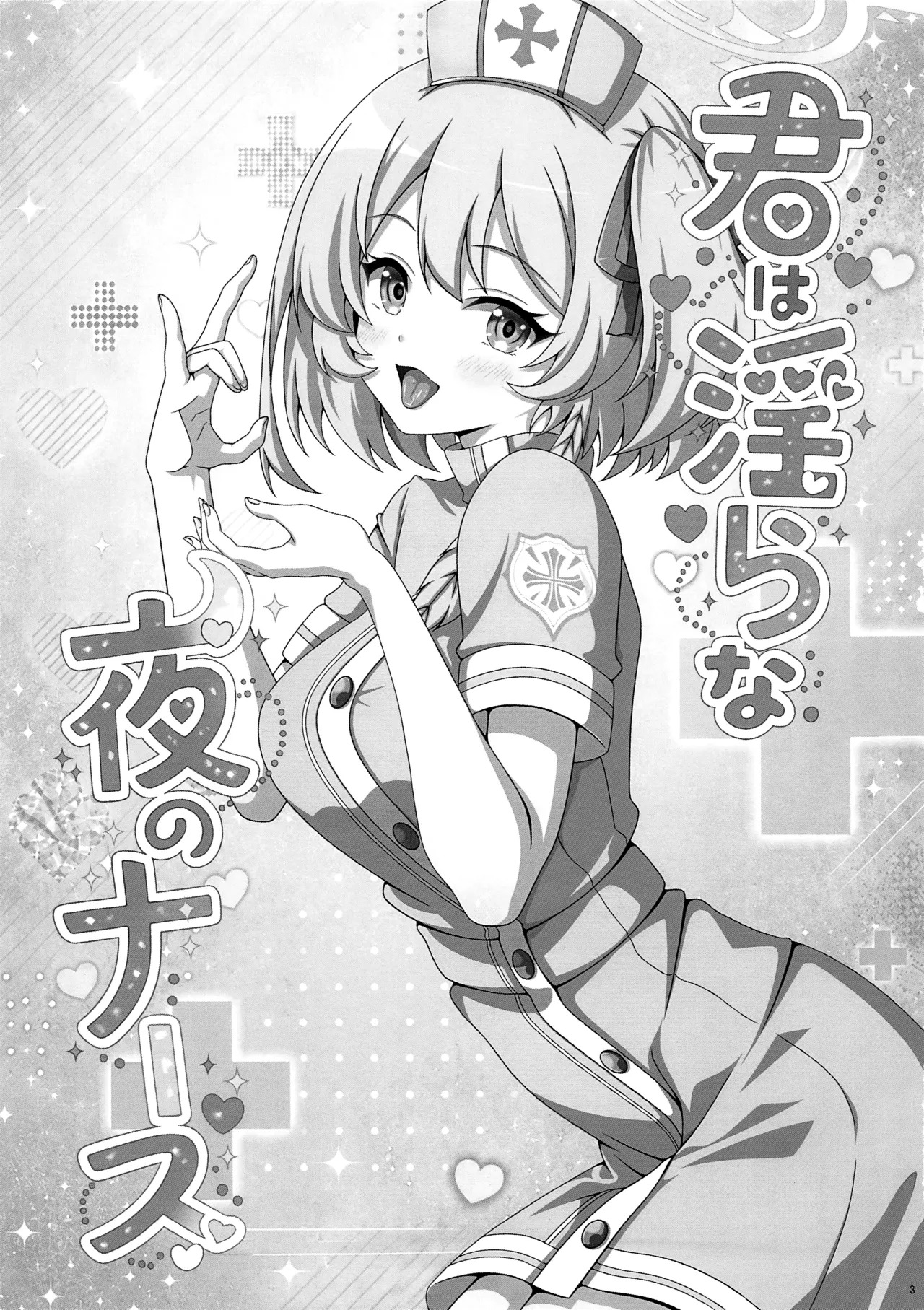 你是淫乱的夜勤护士 page 3 full