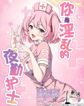 你是淫乱的夜勤护士 cover