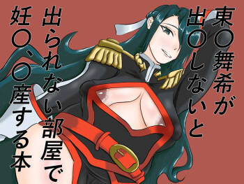 A book about Higashi〇 Maiki getting pregnant and giving birth in a room she can't leave unless she gives birth. cover
