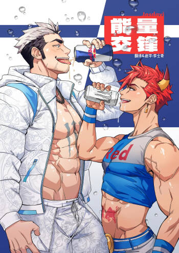 Energy Rivalry | 能量交锋 cover