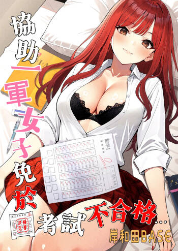 Ichigun Joshi no Akaten Kaihi ni Kyouryoku Shitara... 1 | 協助一軍女子免於考試不合格…1 cover