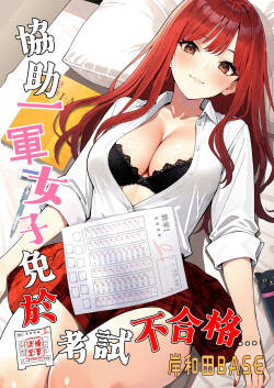 Ichigun Joshi no Akaten Kaihi ni Kyouryoku Shitara... 1 | 協助一軍女子免於考試不合格…1