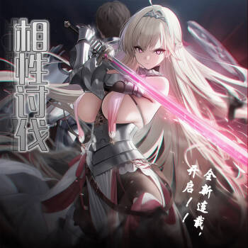相性讨伐 cover