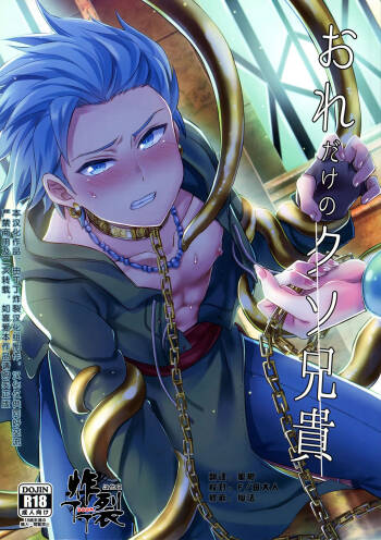 Ore dake no kuso aniki cover