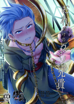 Ore dake no kuso aniki