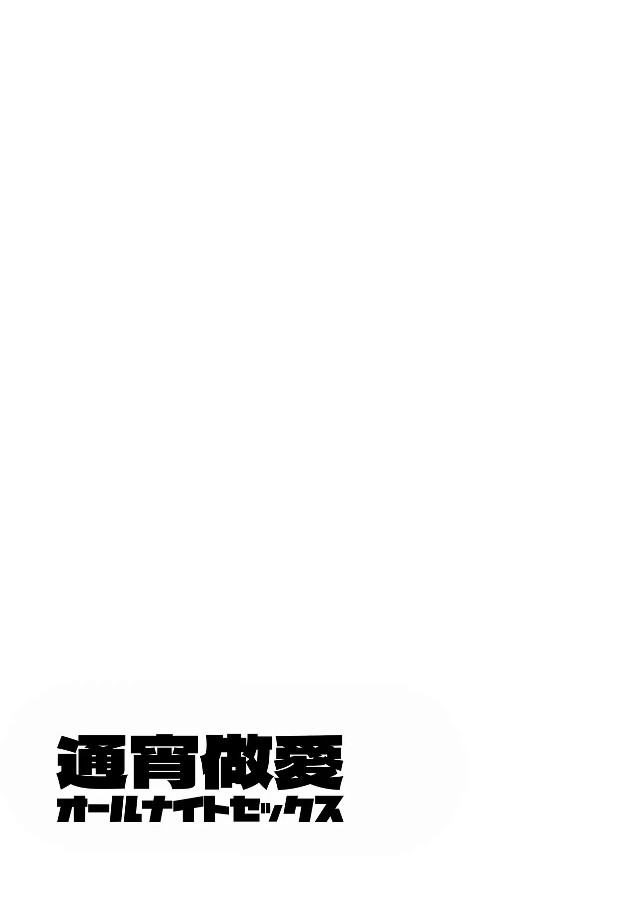 All Night Sex | 通宵做愛 page 2 full
