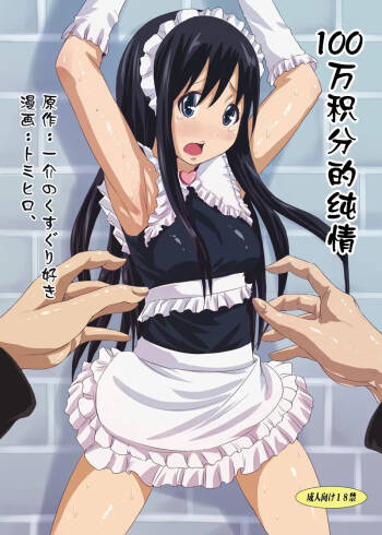 100万积分的纯情【雪糕少女汉化组】 cover