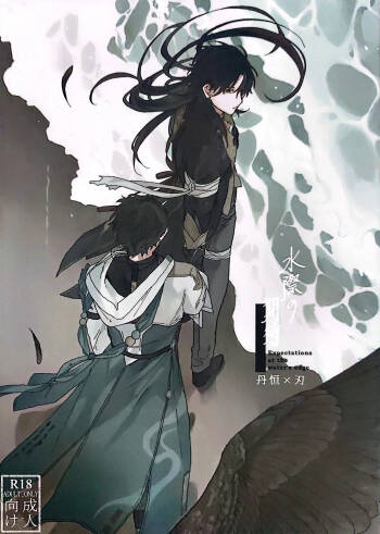 【HengBlade】Expectations by the Water's Edge cover