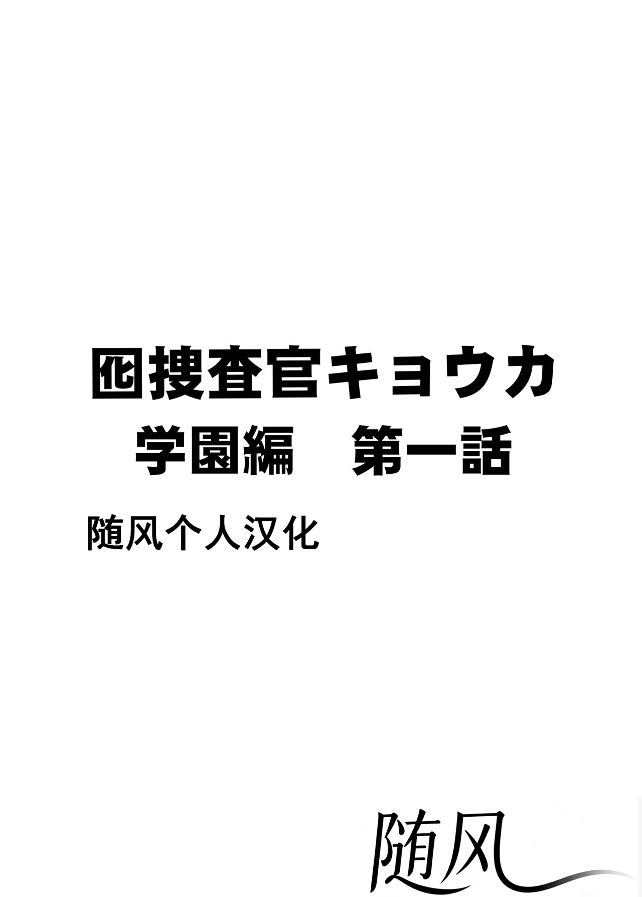 クリムゾン Crimson comic【囮捜査官キョウカ 学園潜入編】【随风个人汉化】 page 5 full