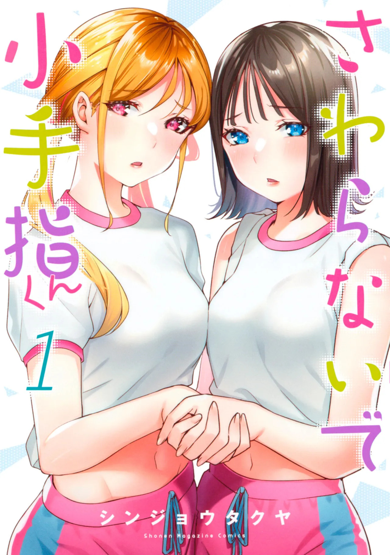 小手指君，请别碰我 第1卷 page 1 full