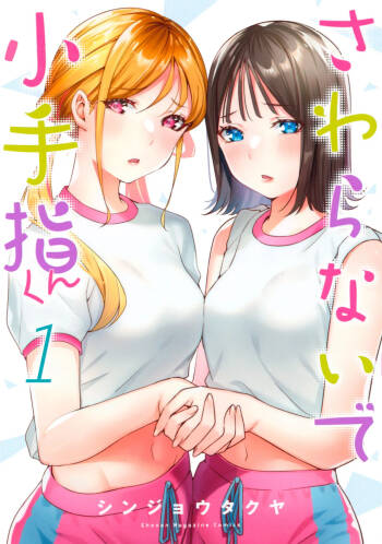 小手指君，请别碰我 第1卷 cover