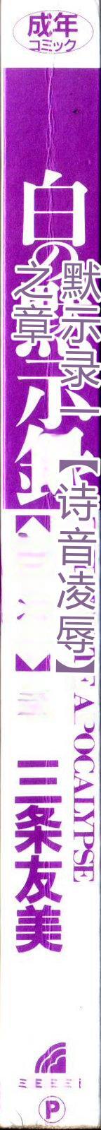 Shiro no Mokushiroku Vol. 2 - Shion Ryoujoku no Shou page 4 full