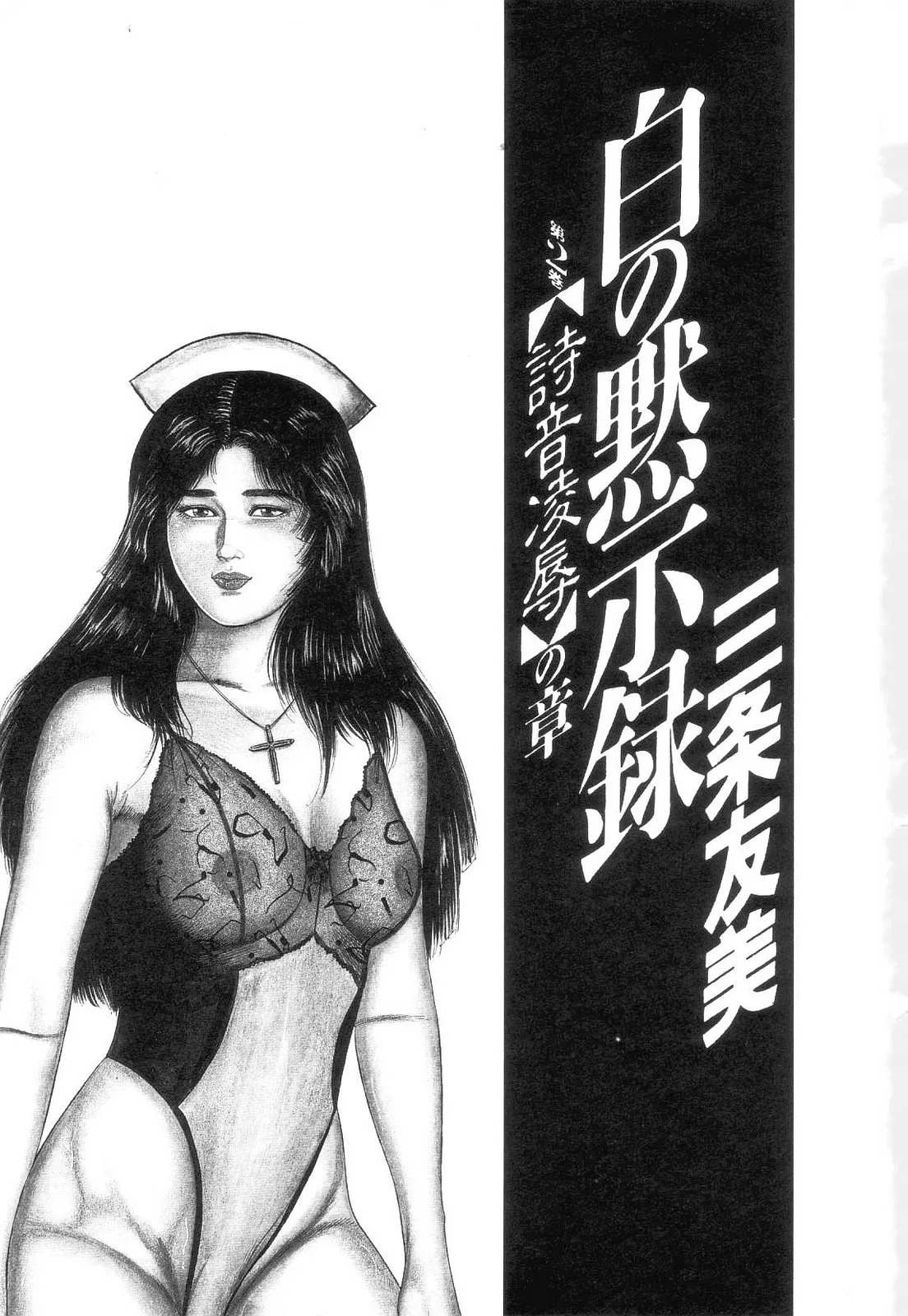 Shiro no Mokushiroku Vol. 2 - Shion Ryoujoku no Shou page 7 full