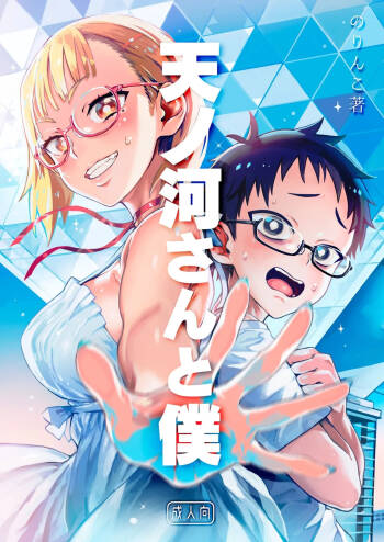 Amanogawa-san to Boku cover