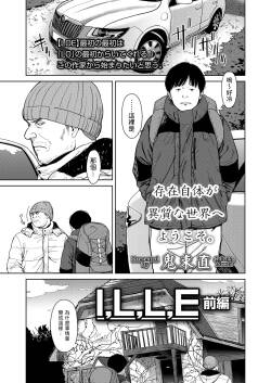 I,L,L,E 前編