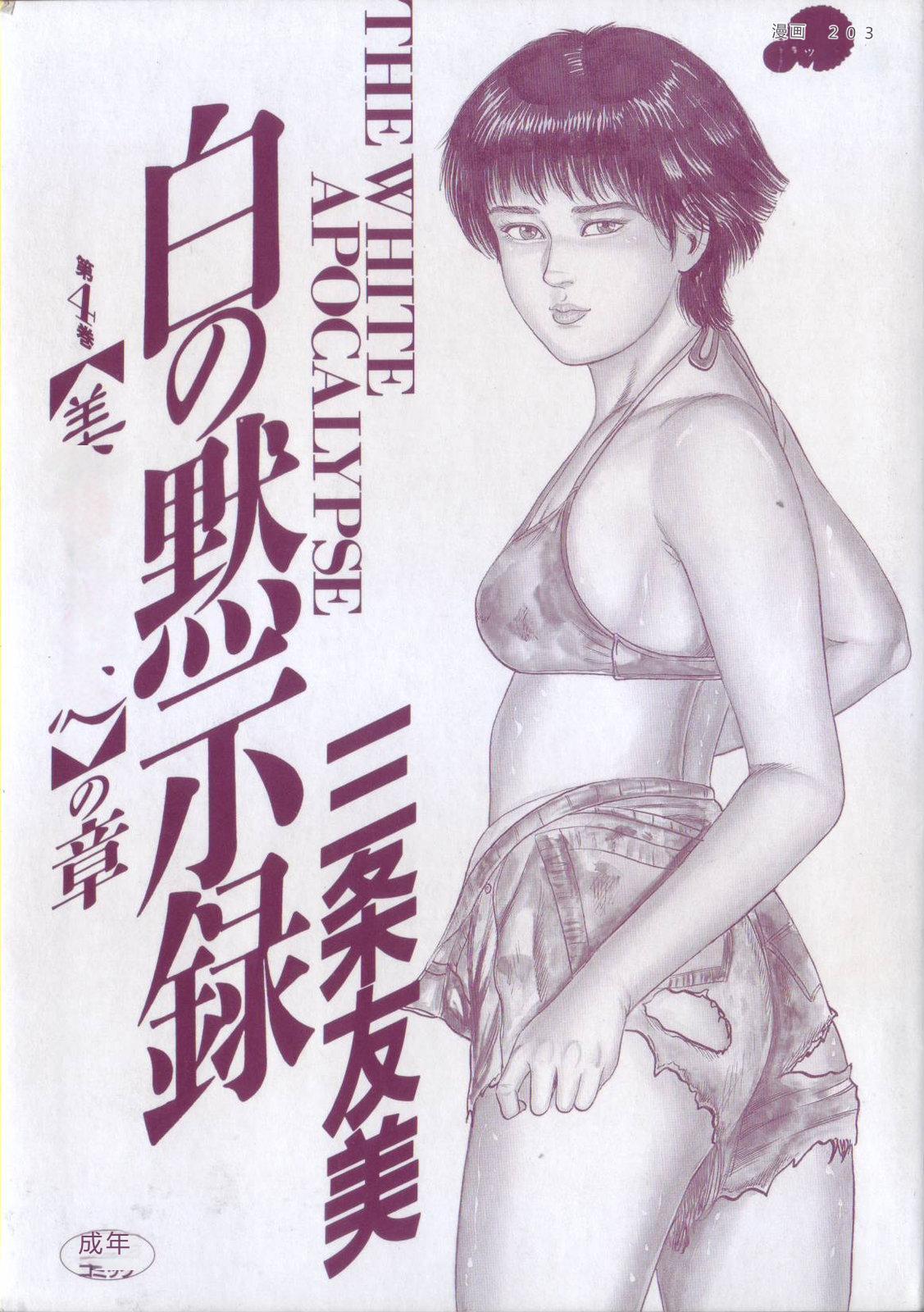 Shiro no Mokushiroku Vol. 4 - Bichiku Karen no Shou page 3 full