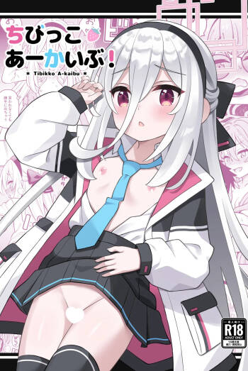 ちびっこあーかいぶ！ cover